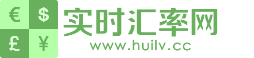 实时汇率网